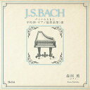 「J.S.BACH」バッハとともに 平均律・ピアノ協奏曲第1番森岡薫モリオカカオル もりおかかおる　発売日 : 2020年6月17日　種別 : CD　JAN : 4580274530756　商品番号 : YZBL-1067【商品紹介】独自の世界を切り拓くピアニスト森岡薫がバッハのピアノ協奏曲に挑戦した(サントリーホール・ライヴ)サード・アルバム。今回は全てバッハの作品による(バッハの世界)。森岡薫の魅力を感じさせる貴重な一枚。【収録内容】CD:11.平均律クラヴィーア曲集第2巻第18番嬰ト短調BWV.887 プレリュード2.平均律クラヴィーア曲集第2巻第18番嬰ト短調BWV.887 フーガ3.平均律クラヴィーア曲集第2巻第13番嬰ヘ長調BWV.882 プレリュード4.平均律クラヴィーア曲集第2巻第13番嬰ヘ長調BWV.882 フーガ5.コラール「主よ、あなたの名を呼ぶ」BWV.6396.コラール「目覚めよ、と呼ぶ声がする」BWV.6457.平均律クラヴィーア曲集第1巻第12番ヘ短調BWV.857 プレリュード8.平均律クラヴィーア曲集第1巻第12番ヘ短調BWV.857 フーガ9.ピアノ協奏曲第1番ニ短調 BWV.1052 第1楽章 アレグロ10.ピアノ協奏曲第1番ニ短調 BWV.1052 第2楽章 アダージョ11.ピアノ協奏曲第1番ニ短調 BWV.1052 第3楽章 アレグロ