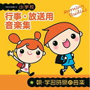 CD / 教材 / 小学校 行事・放送用音楽集 朝・学習時間の音楽 (解説付) / COCE-41035