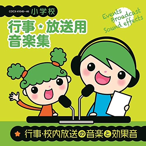 CD / 教材 / 小学校 行事・放送用音楽集 行事・校内放送の音楽と効果音 (解説付) / COCE-41045