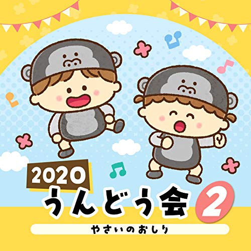 CD / 教材 / 2020 うんどう会 2 やさいのおしり (振付付) / COCE-41074