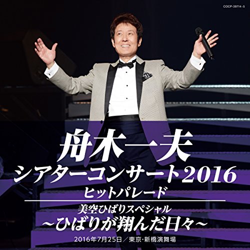 CD / 舟木一夫 / 舟木一夫シアターコンサート2016 ヒットパレード/美空ひばりスペシャル〜ひばりが翔んだ日々〜 / COCP-39714
