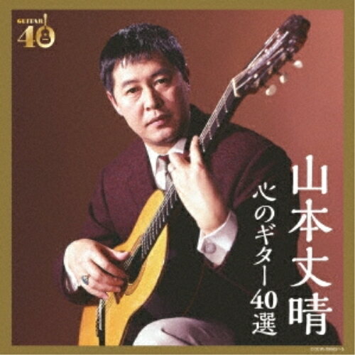 CD / 山本丈晴 / 決定盤 山本丈晴 心のギター40選 (歌詞付) / COCW-39665