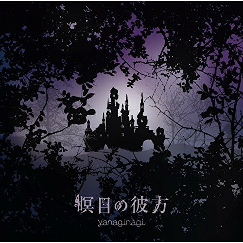 CD / やなぎなぎ / 瞑目の彼方 (CD+DVD) (初回限定生産盤) / GNCA-440
