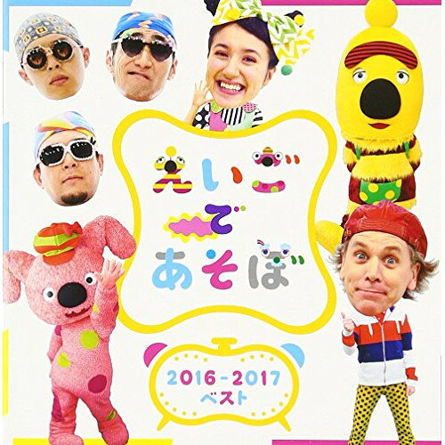 CD / キッズ / NHK えいごであそぼ 2016-2017ベスト / IOCD-20375