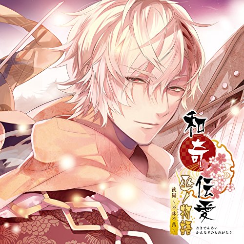 CD / ドラマCD / 和奇伝愛 巫ノ物語 後編 〜不昧不落〜 / KDSD-964