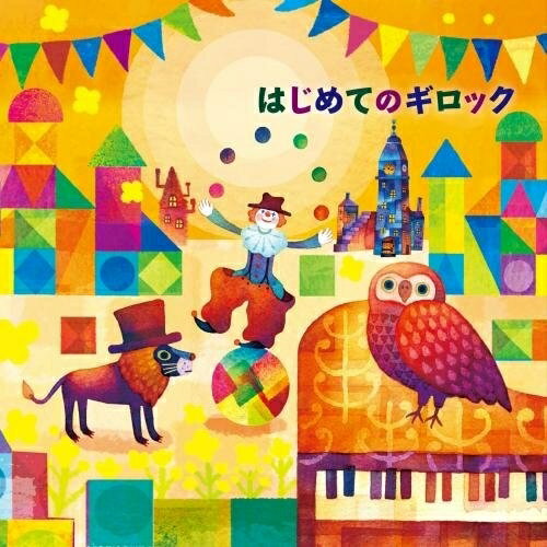 CD / 竹村浄子 / はじめてのギロック (解説付) / KICG-537