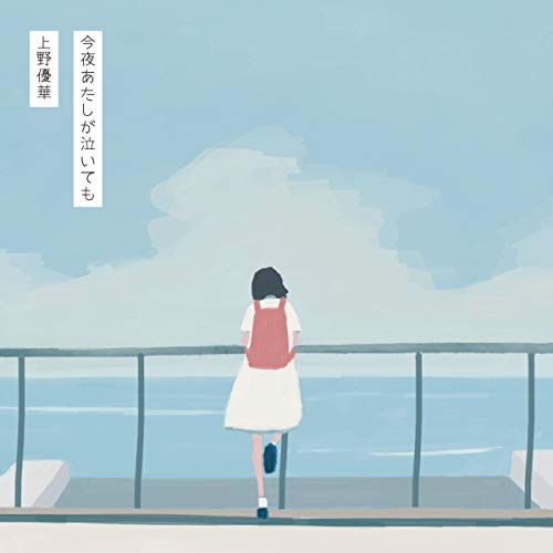 Rakuten - CD / 上野優華 / 今夜あたしが泣いても (通常盤) / KICS-3902