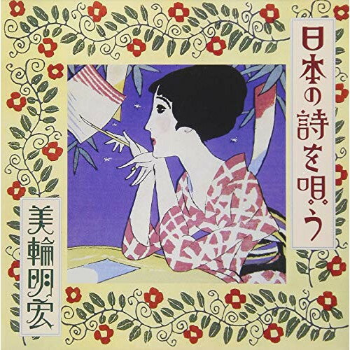 日本の詩を唄う美輪明宏ミワアキヒロ みわあきひろ　発売日 : 2018年8月22日　種別 : CD　JAN : 4988003527990　商品番号 : KICX-1064【商品紹介】美輪明宏の抒情歌集『日本の心を唄う』の続編。「里の秋」「この道」他、全16曲を収録。【収録内容】CD:11.早春賦2.花3.夏は来ぬ4.浜辺の歌5.この道6.浜千鳥7.我は海の子8.ちんちん千鳥9.月の沙漠10.故郷11.うれしいひなまつり12.里の秋13.荒城の月14.花言葉の唄15.さくら貝の唄16.琵琶湖周航の歌(我は湖の子)