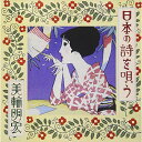 CD / 美輪明宏 / 日本の詩を唄う / KICX-1064