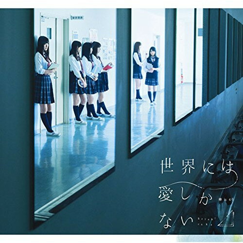 世界には愛しかない (CD+DVD) (TYPE-C)欅坂46ケヤキザカフォーティーシックス けやきざかふぉーてぃーしっくす　発売日 : 2016年8月10日　種別 : CD　JAN : 4988009130835　商品番号 : SRCL-9151【商品紹介】秋元康総合プロデュース、乃木坂46に続く”坂道シリーズ”第2弾。2015年8月21日、乃木坂46結成から4年後の同じ日・同じ場所で結成された欅坂46(けやきざかフォーティーシックス)のセカンド・シングルは、欅坂46初主演ドラマ『徳山大五郎を誰が殺したか?』主題歌。【収録内容】CD:11.世界には愛しかない2.語るなら未来を…3.青空が違う4.世界には愛しかない -off vocal ver.-5.語るなら未来を… -off vocal ver.-6.青空が違う -off vocal ver.-DVD:21.世界には愛しかない -music video-2.語るなら未来を… -music video-3.上村莉菜4.織田奈那5.齋藤冬優花6.鈴本美愉7.長沢菜々香8.平手友梨奈9.長濱ねる