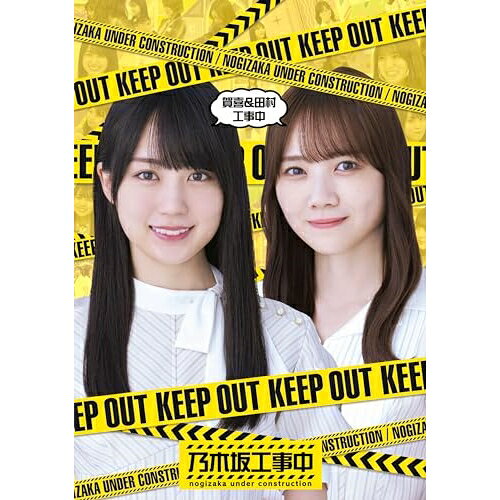 賀喜&田村工事中(Blu-ray)趣味教養乃木坂46　発売日 : 2024年1月17日　種別 : BD　JAN : 4547366656312　商品番号 : SRXW-64