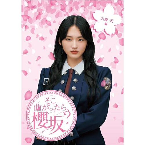 そこ曲がったら、櫻坂? 山崎天編(Blu-ray)趣味教養櫻坂46、土田晃之、澤部佑　発売日 : 2024年1月24日　種別 : BD　JAN : 4547366659047　商品番号 : SRXW-69