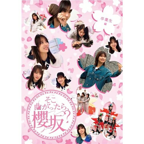 そこ曲がったら、櫻坂? 卒業生編(Blu-ray)趣味教養櫻坂46、土田晃之、澤部佑　発売日 : 2024年1月24日　種別 : BD　JAN : 4547366659061　商品番号 : SRXW-70