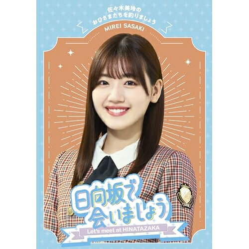 日向坂で会いましょう 佐々木美玲のおひさまたちを釣りましょう(Blu-ray)趣味教養日向坂46　発売日 : 2024年1月31日　種別 : BD　JAN : 4547366660791　商品番号 : SRXW-72