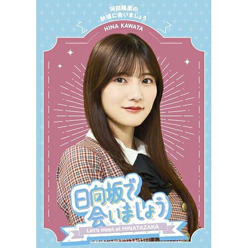 日向坂で会いましょう 河田陽菜の秋頃に会いましょう(Blu-ray)趣味教養日向坂46　発売日 : 2024年1月31日　種別 : BD　JAN : 4547366660784　商品番号 : SRXW-73