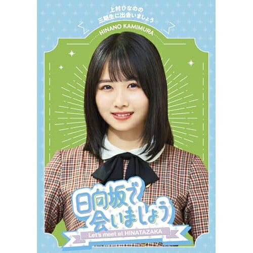 BD / 趣味教養 / 日向坂で会いましょう 上村ひなのの三期生に出会いましょう(Blu-ray) / SRXW-75