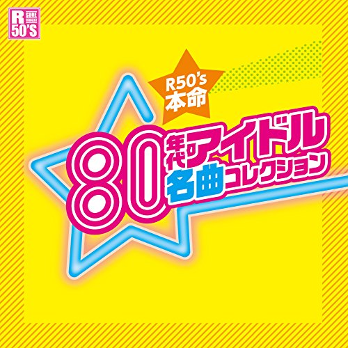 R50'S SURE THINGS!! 本命 80年代アイドル名曲コレクションオムニバス河合奈保子、松本伊代、ラ・ムー、早見優、小森みちこ、三原じゅん子、佐久間レイ　発売日 : 2016年8月03日　種別 : CD　JAN : 4988008229349　商品番号 : TKCA-74392【商品紹介】2009年に発売した『本命アイドル』に続く、アイドルシリーズの第二弾。アイドル全盛期といわれた1980年代を中心に、それぞれのアイドルのファンから”名曲”と呼ばれる楽曲ばかりをチョイス。【収録内容】CD:11.ハーフムーン・セレナーデ2.時に愛は3.Rainy Night Lady4.THE LETTER5.リメンバー6.ド・ラ・ム7.ふ・る・え・る果実8.初恋進化論9.ラ・エスペランサ10.春ラ!ラ!ラ!11.KISSまで待てない12.Cat-Walk Dancing13.月のミューズ14.ストロベリー・フィールド15.あなたのせい16.ペガサスの少女17.サカナ跳ねた18.つばさ