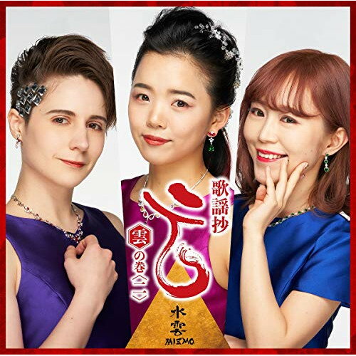 歌謡抄〜雲の巻(二)〜水雲-MIZMO-ミズモ みずも　発売日 : 2020年3月25日　種別 : CD　JAN : 4988008328448　商品番号 : TKCA-74876【商品紹介】2017年、「帯屋町ブルース」でセンセーショナルなメジャーデビューを果たし、その見事なまでの3声コーラスを全国のユーザーに披露。斬新なスタイルでファンのみならず聴くものの心にしっかりと爪痕を残し、日本歌謡界に旋風を巻き起こすガールズコーラスグループ”水雲-MIZMO-”によるカバーアルバムシリーズ第2弾。本作は、”水雲-MIZMO-”らしく自由に歌う、ポップス系作品を収録。【収録内容】CD:11.妹2.残酷な天使のテーゼ3.青春の輝き(I NEED TO BE IN LOVE)4.ヒーロー(HOLDING OUT FOR A HERO)5.ムーンライト伝説6.微笑がえし