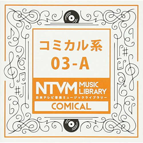 日本テレビ音楽 ミュージックライブラリー 〜コミカル系 03-ABGV　発売日 : 2017年6月21日　種別 : CD　JAN : 4988021819671　商品番号 : VPCD-81967【商品紹介】放送番組の制作及び選曲・音響効果の仕事をしているプロ向けのインストゥルメンタル音源を厳選した(日本テレビ音楽 ミュージックライブラリー)シリーズ。本作は『コミカル系』03-A。【収録内容】CD:11.80年代シンセサイザーpop0701〜Ds&Bs2.SURFROCK男性コーラス0705〜NoCho3.SURFROCK男性コーラス0705〜NoMelody4.SURFROCK男性コーラス0705〜NoMelody&Cho5.カリプソ風 カリンバ音楽07016.カリプソ風 カリンバ音楽0701〜Ds&Bs7.コミカル、ルンバ07058.コミカル、ルンバ0705〜NoMelody9.コミカル、ルンバ0705〜Perc only10.コミカルファンク演歌070511.コミカルマリンバ070512.コミカルマリンバ0705〜NoMelody13.スコットランド風ダンス 笛の音楽0701〜A-Gt&Perc14.スローピアノワールドミュージック052515.ネズミと象の行進_チェロピッコロloop070416.ハイパートランス演歌070517.フレンチラウンジ070518.フレンチラウンジ0705〜Ds&Bs only19.フレンチラウンジ0705〜Ds only20.フレンチラウンジ0705〜NoMelody21.フレンチワルツ、メリーゴーランド風0703〜オルゴール22.ほのぼの日常の木管五重奏0703〜Marimba23.ミディアムテンポラテン0705〜ds only24.ラグタイムピアノ0705〜Pf only25.ラブコメディ-honkytonkピアノ070526.ラブコメディ-honkytonkピアノ0705〜Slow27.ラブコメディ-honkytonkピアノ0705〜Pf28.ラブコメディ-honkytonkピアノ0705〜SlowPf29.軽快なチェンバロ、追いかけっこ070130.軽快なチェンバロ、追いかけっこ0701〜NoBs31.古きよき時代のラグタイム0703〜NoStrings32.古きよき時代のラグタイム0703〜Pf only33.昭和のキャバレー音楽070134.赤ちゃん、ほのぼの行進曲070335.赤ちゃん、ほのぼの行進曲0703〜トイ・ピアノ36.赤ちゃん、ほのぼの行進曲0703〜鍵盤ハーモニカ37.跳ねたドラムのコミカル系052338.陽気なチャールストン ビッグバンド風0701