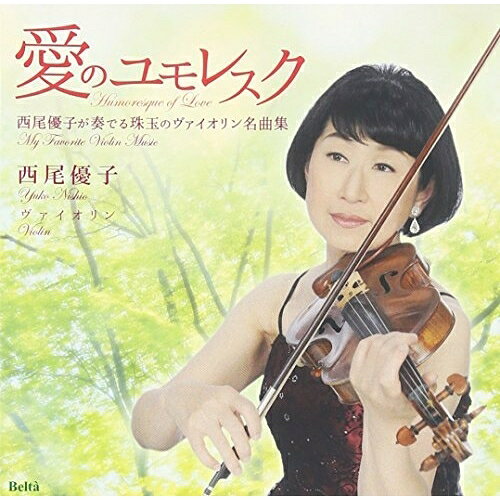 CD / 西尾優子 / 愛のユモレスク 〜西尾優子が奏でる珠玉のヴァイオリン名曲集 / Y...