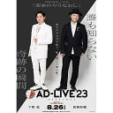 ▼BD / 趣味教養 / 「AD-LIVE 2023」第1巻(下野紘×鳥海浩輔)(Blu-ray) / ANSX-10301[3/06]発売