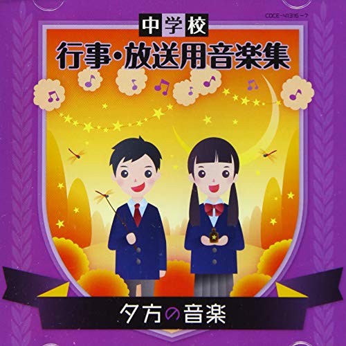 中学校 行事・放送用音楽集 夕方の音楽 (解説付)教材読売日本交響楽団、シー・メイルメン、ジョナサン・ヒンデン、原信夫とシャープス・アンド・フラッツ、マクサンス・ラリュー、スザンナ・ミルドニアン、ジャック・ルヴィエ、ジャン=イヴ・ティボーデ　発売日 : 2021年3月03日　種別 : CD　JAN : 4549767102825　商品番号 : COCE-41316【商品紹介】中学校の日常生活の中で必要とされる音楽を目的や内容別に分類し、構成・編集し、全6巻で発売(各巻CD2枚組)。掃除の時間や、下校まで、夕方の時間にぴったりな名曲を収録。一日のしめくくりにぴったりなCDです。【収録内容】CD:11.シンコペーテッド・クロック(清掃時のクラシック)2.花のワルツ 〜バレエ組曲「くるみ割り人形」 Op.71a より〜(清掃時のクラシック)3.トルコ行進曲 〜ピアノソナタ第11番 イ長調 K.331 第3楽章〜(清掃時のクラシック)4.イン・ザ・ムード(ジャズの名曲)5.イッツ・オンリー・ア・ペーパー・ムーン(ジャズの名曲)6.聖者の行進(ジャズの名曲)7.A列車で行こう(ジャズの名曲)8.茶色の小瓶(ジャズの名曲)9.シンフォニック!「メリー・ポピンズ」(シネマ・ミュージック)、ひとさじのお砂糖、チム・チム・チェリー、スーパーカリフラジリスティックエクスピアリドーシャス、2ペンスを鳩に10.第三の男のテーマ(シネマ・ミュージック)11.いつも何度でも 〜「千と千尋の神隠し」より〜(シネマ・ミュージック)12.マイ・ハート・ウィル・ゴー・オン 〜「タイタニック」より〜(シネマ・ミュージック)13.星に願いを 〜「ピノキオ」より〜(シネマ・ミュージック)14.蘇州夜曲(日本のメロディ(夕方))15.夏の思い出(日本のメロディ(夕方))16.赤とんぼ(日本のメロディ(夕方))17.ふるさと(ハーモニカ)(日本のメロディ(夕方))18.千の風になって(二胡)(日本のメロディ(夕方))19.糸(筝)(日本のメロディ(夕方))20.見上げてごらん夜の星を(筝)(日本のメロディ(夕方))21.荒城の月(日本のメロディ(夕方))CD:21.グノーのアベ・マリア2.小舟にて 〜「小組曲」 第1曲〜3.2つのアラベスク 第1番4.愛の夢 第3番 変イ長調5.亜麻色の髪の乙女 〜前奏曲集 第1集 第8曲〜6.白鳥 〜組曲「動物の謝肉祭」 第13曲〜7.エストレリータ8.トロイメライ 〜「子供の情景」 Op.15 第7曲〜9.瞑想曲 〜歌劇「タイス」より〜10.亡き王女のためのパバーヌ11.別れの曲12.交響曲第6番より(悲愴)-その愛-13.ムーン・ラブ 〜交響曲第5番 ホ短調 Op.64 第2楽章 より〜14.ジュピター15.別れのワルツ16.交響曲第9番 ホ短調 「新世界より」 Op.95 第2楽章