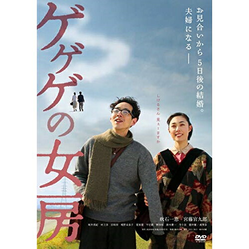 ゲゲゲの女房 (廉価版)邦画吹石一恵、宮藤官九郎、坂井真紀、鈴木卓爾、武良布枝、鈴木慶一　発売日 : 2024年2月07日　種別 : DVD　JAN : 4988003887315　商品番号 : KIBF-2853