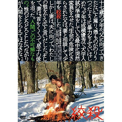 絞殺 (廉価版)邦画西村晃、乙羽信子、狩場勉、新藤兼人、林光　発売日 : 2024年2月07日　種別 : DVD　JAN : 4988003887339　商品番号 : KIBF-2855