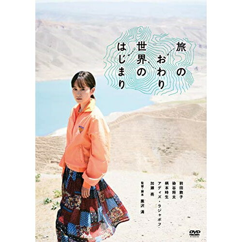DVD / 邦画 / 旅のおわり世界のはじまり (廉価版) / KIBF-2864