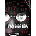 DVD / 国内TVドラマ / 彼岸島 Love is over (廉価版) / KIBF-2898