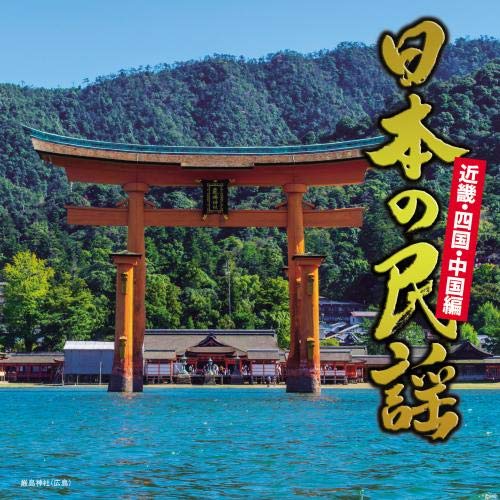 CD / 伝統音楽 / 日本の民謡 近畿・中国・四国編 / KICH-327