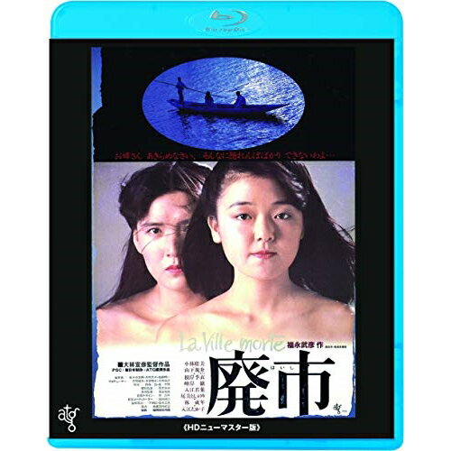 廃市(HDニューマスター版)(Blu-ray) (廉価版)邦画小林聡美、山下規介、根岸季衣、大林宣彦、福永武彦、宮崎尚志　発売日 : 2024年2月07日　種別 : BD　JAN : 4988003886011　商品番号 : KIXF-1741