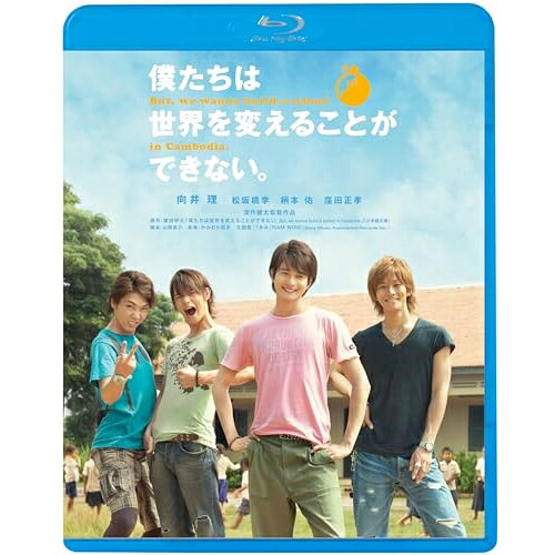 Rakuten - BD / 邦画 / 僕たちは世界を変えることができない。(Blu-ray) (廉価版) / KIXF-1756