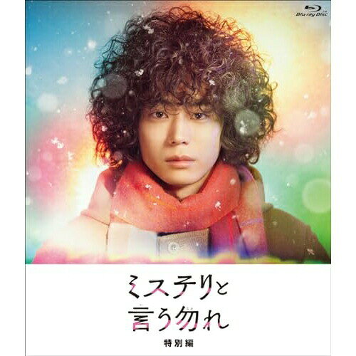 Rakuten - BD / 国内TVドラマ / ミステリと言う勿れ 特別編(Blu-ray) / PCXC-50173