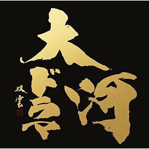 CD / オムニバス / 最新版 NHK大河ドラマ テーマ音楽全集 1963-2017 (Blu-specCD2) / SICX-30043