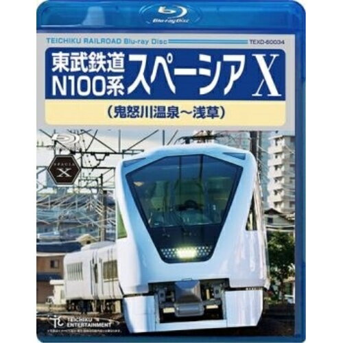 BD / 鉄道 / 東武鉄道 N100系 スペーシア X(鬼怒川温泉～浅草)(Blu-ray) / TEXD-60034