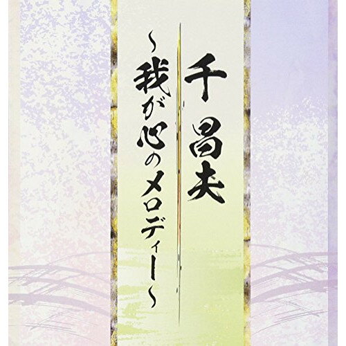 Rakuten - CD / 千昌夫 / 我が心のメロディー / TKCA-74540