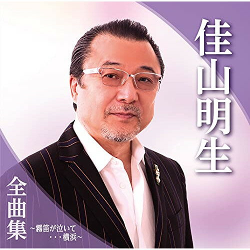 CD / 佳山明生 / 佳山明生全曲集〜霧笛が泣いて…横浜〜 / TKCA-74972
