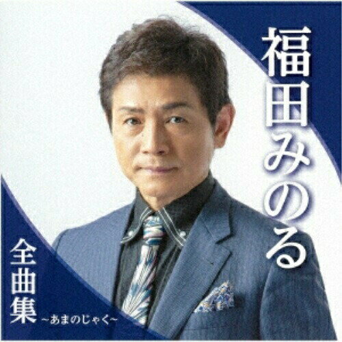 CD / 福田みのる / 福田みのる全曲集～あまのじゃく～ / TKCA-74983