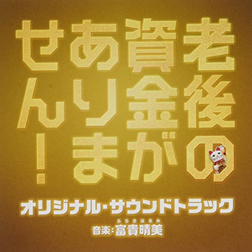 映画 老後の資金がありません! オリジナル・サウンドトラックオリジナル・サウンドトラック富貴晴美、竹内浩明　発売日 : 2021年10月27日　種別 : CD　JAN : 4571217144192　商品番号 : UZCL-2191【商品紹介】垣谷美雨の同名ベストセラー小説を映画化。老後の資金問題に奮闘する主人公・後藤篤子を天海祐希が演じる。家計に無頓着な夫の章、フリーターの娘まゆみ、大学生の息子・勇人と暮らす平凡な主婦・後藤篤子は、あこがれのブランドバッグも我慢して、夫の給料と彼女がパートで稼いだお金をやり繰りし、コツコツと老後の資金を貯めてきた。しかし、亡くなった舅(しゅうと)の葬式代、パートの突然の解雇、娘の結婚相手が地方実業家の御曹司で豪華な結婚式を折半で負担、さらには夫の会社が倒産と、節約して貯めた老後の資金を目減りさせる出来事が次々と降りかかる。そんな中、章の妹・志津子とのやりとりの中で、篤子は夫の母・芳乃を引き取ることを口走ってしまう。芳乃を加えた生活がスタートするが、芳乃の奔放なお金の使い方で予期せぬ出費がかさみ、篤子はさらなる窮地に立たされてしまう。奮闘する篤子に幸せな(老後)は訪れるのか??音楽は、連続テレビ小説『マッサン』や映画『こんな夜更けにバナナかよ 愛しき実話』など多くのヒット作を手掛ける富貴晴美が担当!【収録内容】CD:11.憧れショーウィンドウ2.老後の資金がありません3.ご愁傷さま4.コンビニで奮闘!5.MONEY6.可愛い娘よ7.おでんとアイス8.オアシスシェアハウス9.豚もやし鍋10.最強の姑現る!11.夢の七万円バッグ12.オレオレ詐欺13.刑事と封筒14.替え玉作戦!15.ジイさんバアさんバトル16.美しく逃げろドナウ17.心が繋がった日18.雨と誘導棒19.親子の友情20.愛しき知覧茶21.てんま不動産22.ヨガ帰りのデザートタワー23.幾久しき餃子24.悲しき拍子抜け25.年金詐欺の片棒26.生前葬とピルケース27.篤子とバッグ28.ぼたもち、三つは食えない29.マジカデンキ30.金銭感覚ゼロ31.おでん家族32.24000円のすき焼き33.節約作戦34.あなた自身のために35.人生ほどほど36.バッグよ躍れ37.人生楽しもう!