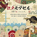 CD / 兼松衆 中村巴奈重 櫻井美希 / 読売テレビ・日本テレビ系ドラマ 木曜ドラマF 江戸モアゼル〜令和で恋、いたしんす。〜 オリジナル・サウンドトラック ...