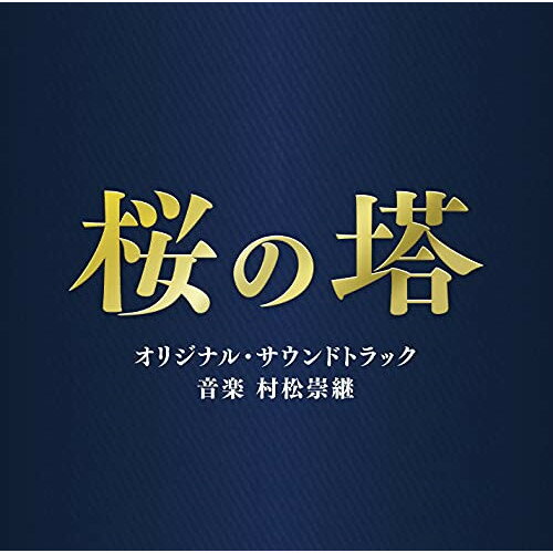 テレビ朝日系木曜ドラマ 桜の塔 オリジナル・サウンドトラック村松崇継ムラマツタカツグ むらまつたかつぐ　発売日 : 2021年6月09日　種別 : CD　JAN : 4988021863711　商品番号 : VPCD-86371【商品紹介】脚本家・武藤将吾×主演・玉木宏、新たな警察エンタテインメントドラマが誕生!裏切り・罠・騙しあい……。警視総監の座を巡る出世バトルがこの春、開幕—!テレビ朝日系木曜ドラマ『桜の塔』のオリジナル・サウンドトラック。【収録内容】CD:11.メインテーマ 〜野望の階段〜2.闇黒の波3.鼓動4.疑念5.悪魔に魂を売った男6.危機7.漣の素顔8.メインテーマ 〜風前の灯〜9.陽だまりの中で10.罠11.始動12.虎視眈々13.心14.権力闘争15.闇への誘い16.もうひとつの真実17.メインテーマ 〜彷徨い〜