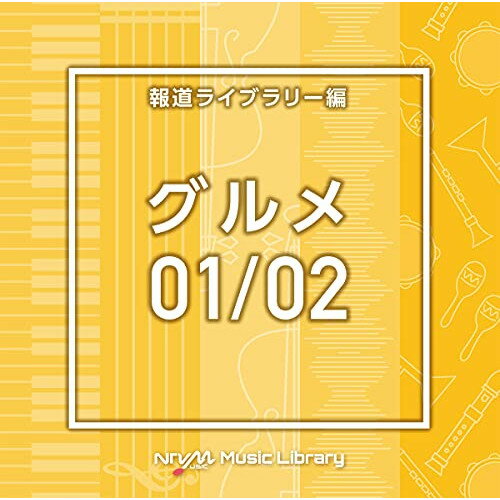 CD / BGV / NTVM Music Library 報道ライブラリー編 グルメ01/02 / VPCD-86604