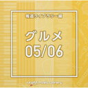 CD / BGV / NTVM Music Library 報道ライブラリー編 グルメ05/06 / VPCD-86622