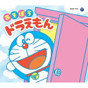 CD / アニメ / コロムビアキッズパック あそぼうドラえもん (低価格盤) / COCH-1012