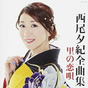 西尾夕紀全曲集 里の恋唄西尾夕紀ニシオユキ にしおゆき　発売日 : 2017年10月18日　種別 : CD　JAN : 4549767030708　商品番号 : COCP-40135【収録内容】CD:11.龍飛埼灯台2.海峡恋歌3.ヤンザラエ4.じょんから恋唄5.よさこいおんな唄6.ヤン衆恋唄7.北海おんな節8.津軽・花いちもんめ9.オンリーユー神戸10.恋に拍手を11.想い出 花ふぶき12.恋酒〜加賀の夜13.津軽恋ものがたり14.哀愁の宗谷岬15.サラン〜愛は此処に〜16.里の恋唄