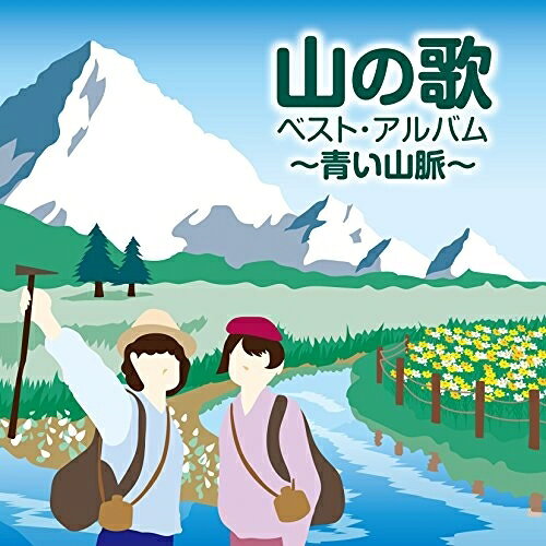 CD / オムニバス / 山の歌 ベスト・アルバム 〜青い山脈〜 / COCP-40463