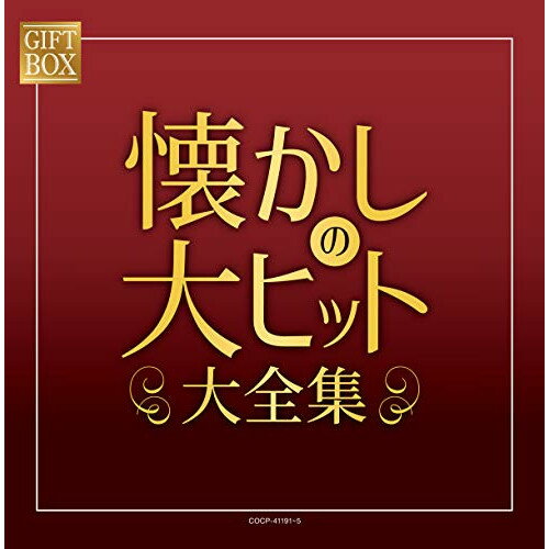 CD / オムニバス / GIFT BOX 懐かしの大ヒット大全集 (紙カートンケース) / COCP-41191