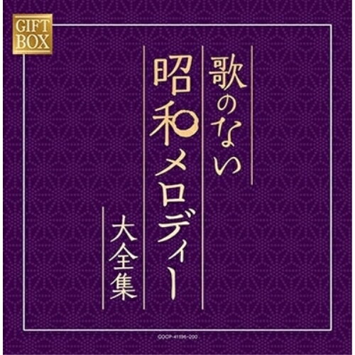 GIFT BOX 歌のない昭和メロディー大全集 (紙カートンケース)オムニバス　発売日 : 2020年8月19日　種別 : CD　JAN : 4549767091730　商品番号 : COCP-41196【商品紹介】(コロムビア創立110周年記念)企画。昭和の大ヒット愛唱歌80曲を演奏でCD5枚組に収録。【収録内容】CD:11.青い山脈2.哀愁列車3.下町の太陽4.川は流れる5.いつでも夢を6.若いふたり7.黒い花びら8.アカシアの雨がやむとき9.赤いハンカチ10.有楽町で逢いましょう11.遠くへ行きたい12.君は心の妻だから13.上を向いて歩こう14.南国土佐を後にして15.ウナ・セラ・ディ東京16.銀座の恋の物語CD:21.あゝ上野駅2.学生時代3.高校三年生4.星影のワルツ5.君といつまでも6.学園広場7.小指の想い出8.おまえに9.赤いグラス10.恋の町札幌11.涙の連絡船12.なみだ船13.小樽のひとよ14.神田川15.瀬戸の花嫁16.恋の季節CD:31.よこはま・たそがれ2.長崎は今日も雨だった3.くちなしの花4.すきま風5.ラブユー東京6.ブルー・ライト・ヨコハマ7.柳ヶ瀬ブルース8.シクラメンのかほり9.北国の春10.好きになった人11.熱海の夜12.なみだ恋13.霧にむせぶ夜14.夜霧よ今夜も有難う15.昔の名前で出ています16.伊勢佐木町ブルースCD:41.北の宿から2.氷雨3.夢追い酒4.珍島物語5.襟裳岬6.みちづれ7.星降る街角8.さざんかの宿9.兄弟船10.奥飛騨慕情11.舟唄12.酒よ13.命くれない14.矢切の渡し15.いい日旅立ち16.ブランデーグラスCD:5他