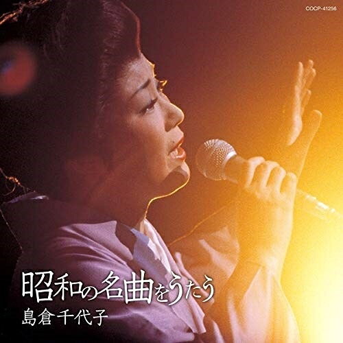 昭和の名曲をうたう島倉千代子シマクラチヨコ しまくらちよこ　発売日 : 2020年10月28日　種別 : CD　JAN : 4549767101279　商品番号 : COCP-41256【商品紹介】コロムビア創立110年にちなみ、島倉千代子が歌ったコロムビアの大ヒット曲を集めたアルバム。連続テレビ小説『エール』の主人公のモデルとなった古関裕而や、主要キャストのモデル古賀政男や野村俊夫の作品も選曲します。【収録内容】CD:11.船頭可愛や2.影を慕いて3.別れのブルース4.愛国の花5.湖畔の宿6.蘇州夜曲7.若鷲の歌8.リンゴの唄9.胸の振子10.湯の町エレジー11.君の名は12.東京だョおっ母さん13.からたち日記14.悲しい酒15.愛のさざなみ16.ミス仙台17.矢切の渡し18.人生いろいろ